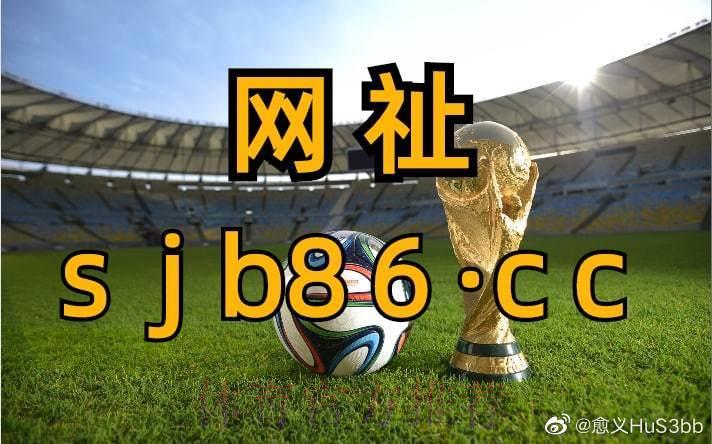 世界杯滚球最新在线入口地址已更新发布 世界杯滚球最新在线入口地址已更新发布