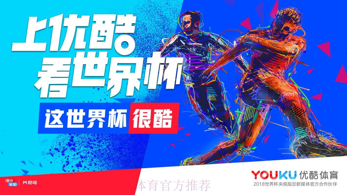 优酷平台是否提供世界杯赛事免费直播服务? 优酷平台是否提供世界杯赛事免费直播服务?